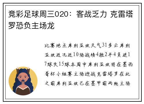 竞彩足球周三020：客战乏力 克雷塔罗恐负主场龙
