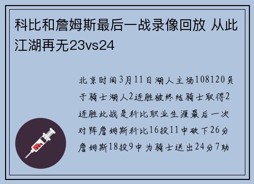 科比和詹姆斯最后一战录像回放 从此江湖再无23vs24