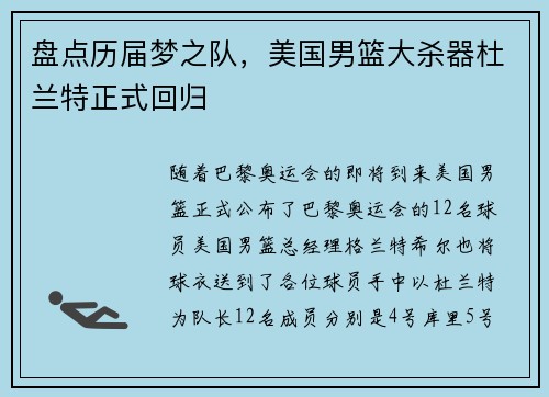 盘点历届梦之队，美国男篮大杀器杜兰特正式回归