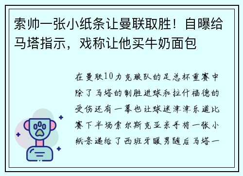 索帅一张小纸条让曼联取胜！自曝给马塔指示，戏称让他买牛奶面包