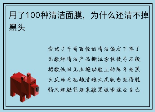 用了100种清洁面膜，为什么还清不掉黑头