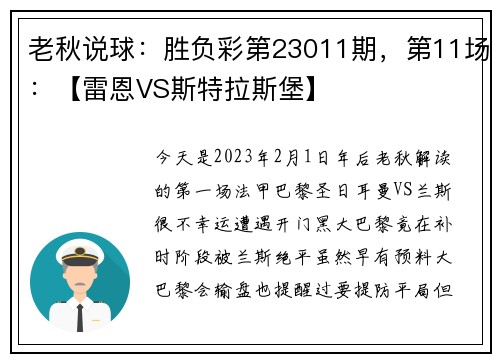 老秋说球：胜负彩第23011期，第11场：【雷恩VS斯特拉斯堡】