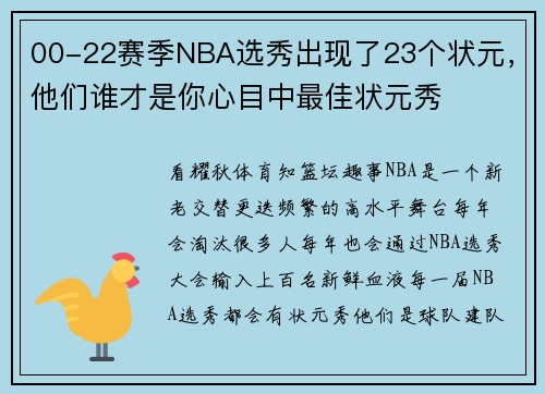 00-22赛季NBA选秀出现了23个状元，他们谁才是你心目中最佳状元秀