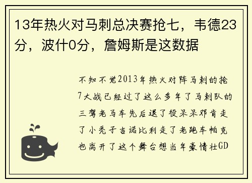 13年热火对马刺总决赛抢七，韦德23分，波什0分，詹姆斯是这数据