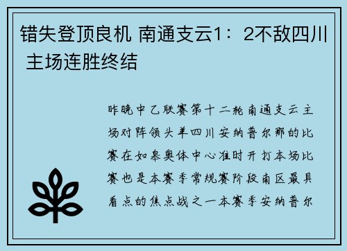 错失登顶良机 南通支云1：2不敌四川 主场连胜终结