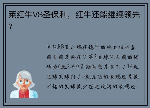 莱红牛VS圣保利，红牛还能继续领先？