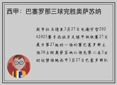 西甲：巴塞罗那三球完胜奥萨苏纳