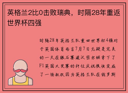 英格兰2比0击败瑞典，时隔28年重返世界杯四强