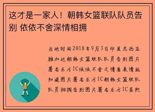 这才是一家人！朝韩女篮联队队员告别 依依不舍深情相拥