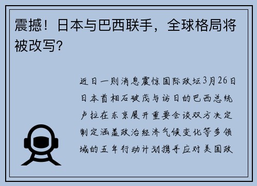 震撼！日本与巴西联手，全球格局将被改写？