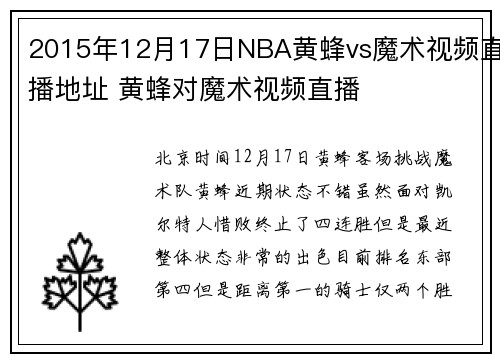 2015年12月17日NBA黄蜂vs魔术视频直播地址 黄蜂对魔术视频直播