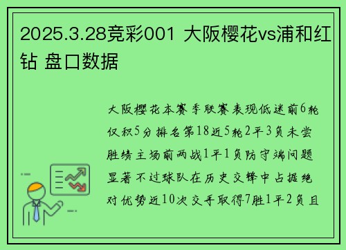 2025.3.28竞彩001 大阪樱花vs浦和红钻 盘口数据