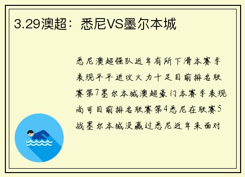 3.29澳超：悉尼VS墨尔本城