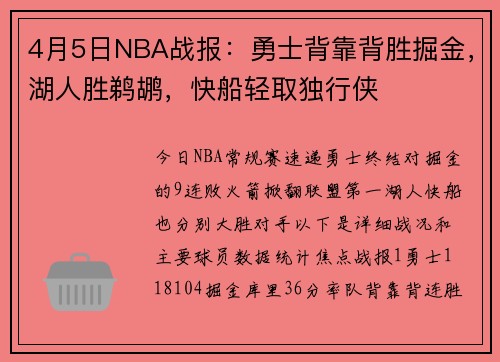 4月5日NBA战报：勇士背靠背胜掘金，湖人胜鹈鹕，快船轻取独行侠