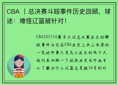 CBA ｜总决赛斗殴事件历史回顾，球迷：难怪辽篮被针对！