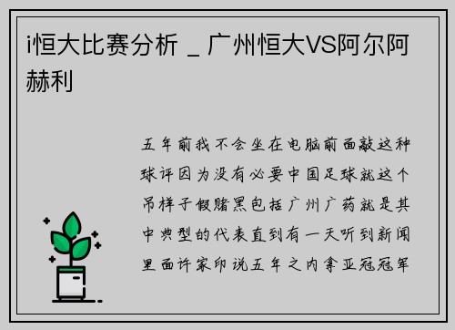 i恒大比赛分析 _ 广州恒大VS阿尔阿赫利