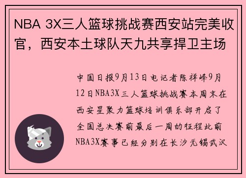NBA 3X三人篮球挑战赛西安站完美收官，西安本土球队天九共享捍卫主场