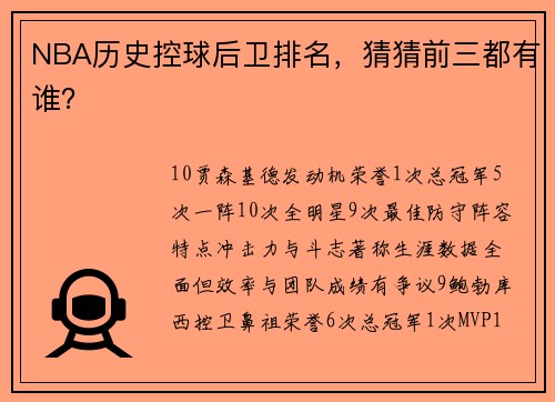 NBA历史控球后卫排名，猜猜前三都有谁？
