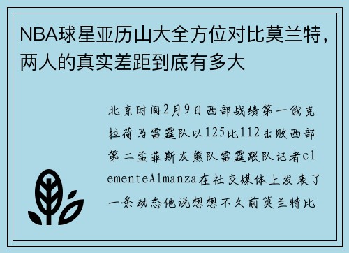 NBA球星亚历山大全方位对比莫兰特，两人的真实差距到底有多大
