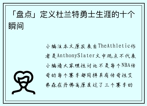 「盘点」定义杜兰特勇士生涯的十个瞬间