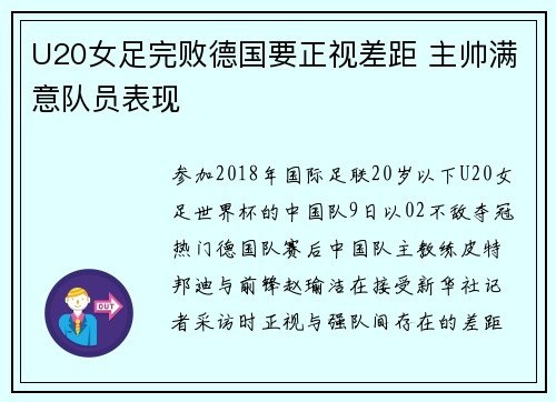 U20女足完败德国要正视差距 主帅满意队员表现