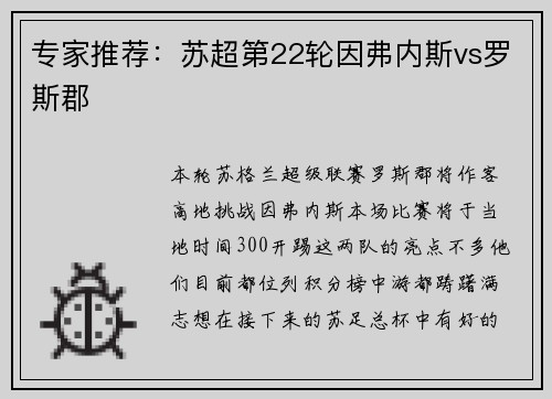 专家推荐：苏超第22轮因弗内斯vs罗斯郡