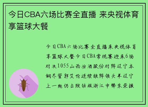 今日CBA六场比赛全直播 来央视体育享篮球大餐