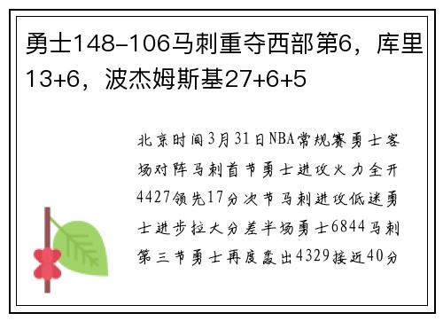 勇士148-106马刺重夺西部第6，库里13+6，波杰姆斯基27+6+5
