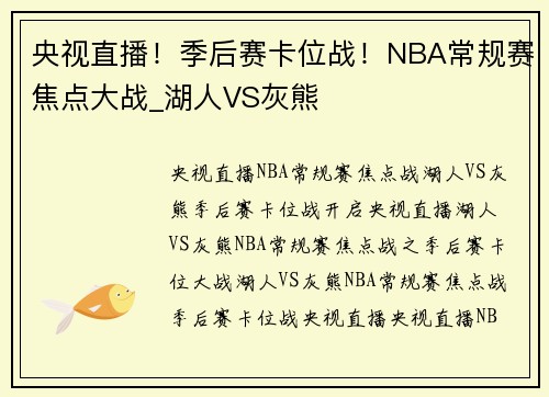 央视直播！季后赛卡位战！NBA常规赛焦点大战_湖人VS灰熊