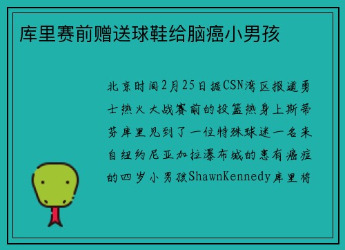 库里赛前赠送球鞋给脑癌小男孩