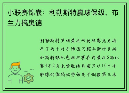 小联赛锦囊：利勒斯特赢球保级，布兰力擒奥德