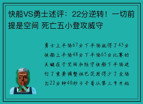 快船VS勇士述评：22分逆转！一切前提是空间 死亡五小登攻威守