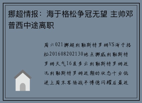 挪超情报：海于格松争冠无望 主帅邓普西中途离职