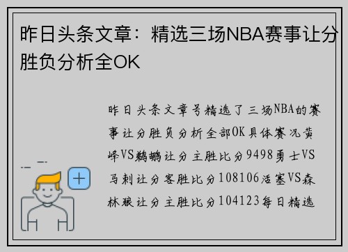 昨日头条文章：精选三场NBA赛事让分胜负分析全OK