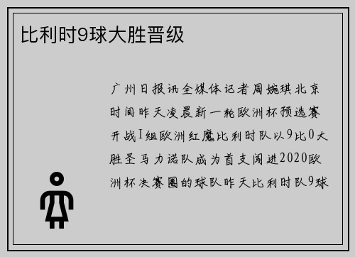 比利时9球大胜晋级