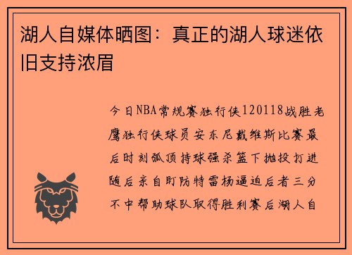 湖人自媒体晒图：真正的湖人球迷依旧支持浓眉