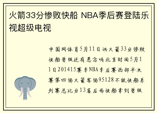 火箭33分惨败快船 NBA季后赛登陆乐视超级电视
