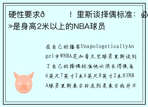 硬性要求😍！里斯谈择偶标准：必须是身高2米以上的NBA球员