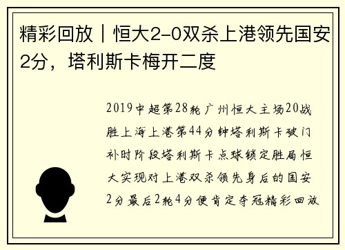 精彩回放｜恒大2-0双杀上港领先国安2分，塔利斯卡梅开二度