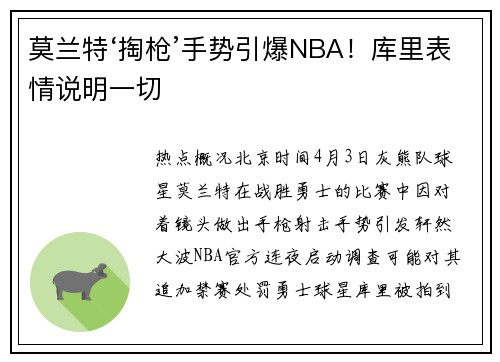 莫兰特‘掏枪’手势引爆NBA！库里表情说明一切