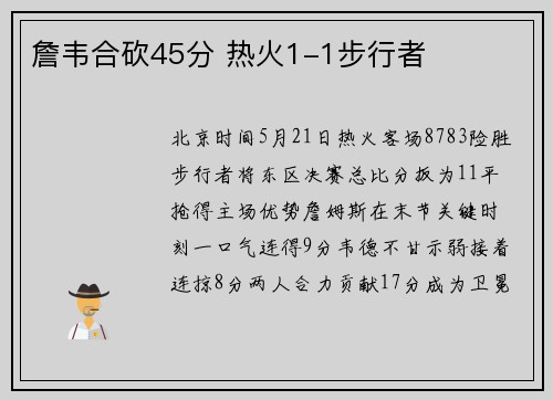 詹韦合砍45分 热火1-1步行者