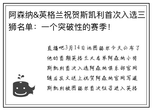 阿森纳&英格兰祝贺斯凯利首次入选三狮名单：一个突破性的赛季！