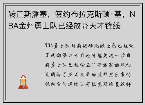 转正斯潘塞，签约布拉克斯顿·基，NBA金州勇士队已经放弃天才锋线