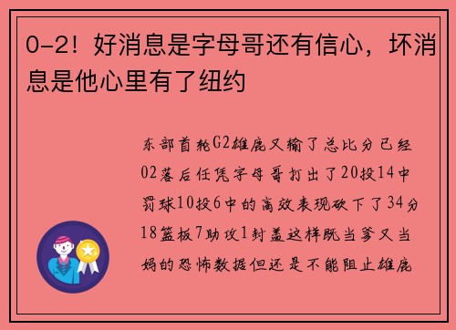 0-2！好消息是字母哥还有信心，坏消息是他心里有了纽约