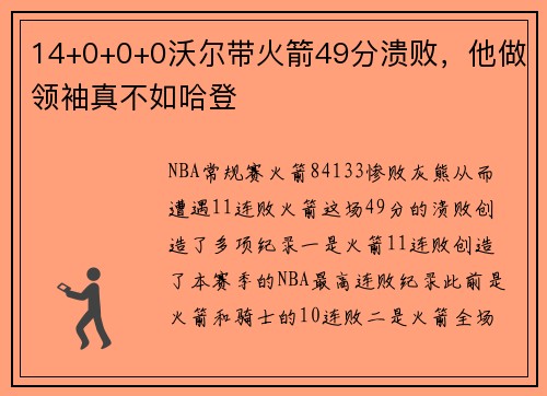 14+0+0+0沃尔带火箭49分溃败，他做领袖真不如哈登