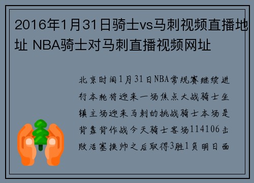 2016年1月31日骑士vs马刺视频直播地址 NBA骑士对马刺直播视频网址