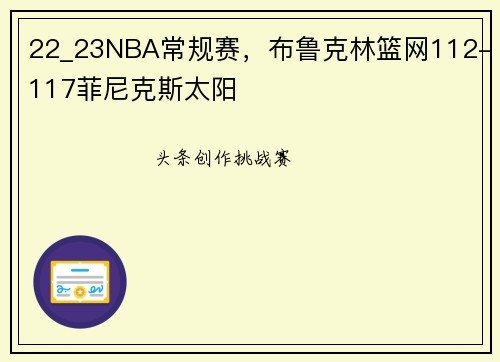 22_23NBA常规赛，布鲁克林篮网112-117菲尼克斯太阳