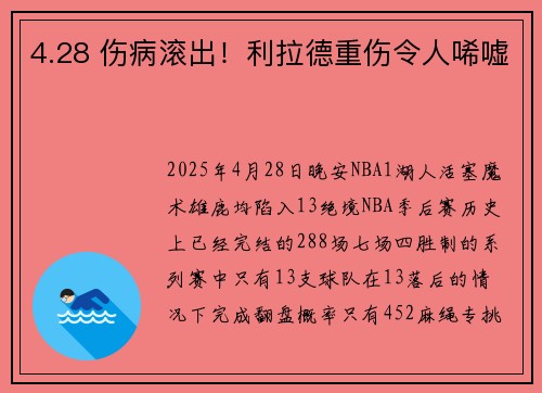 4.28 伤病滚出！利拉德重伤令人唏嘘