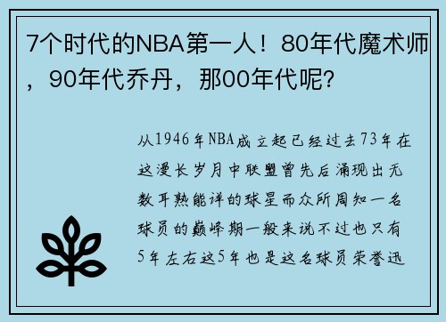 7个时代的NBA第一人！80年代魔术师，90年代乔丹，那00年代呢？