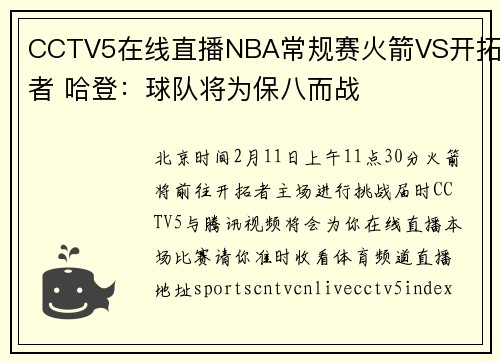CCTV5在线直播NBA常规赛火箭VS开拓者 哈登：球队将为保八而战